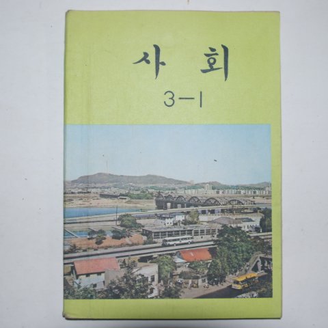 1981년 사회 3-1