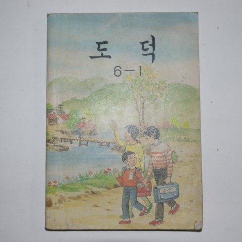 1982년 도덕 6-1