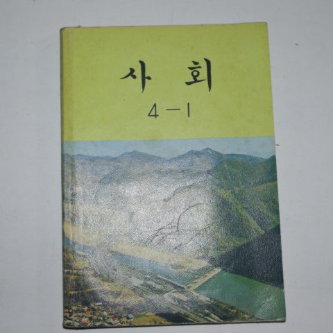 1982년 사회 4-1