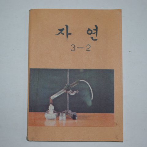 1979년 자연 3-2