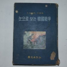1970년 6.25동란사진집 눈으로 보는 한국전쟁