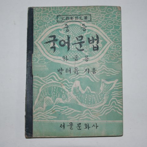 1950년 박태윤 중등 국어문법 하급용