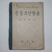 1946년 최현배지음 중등조선말본