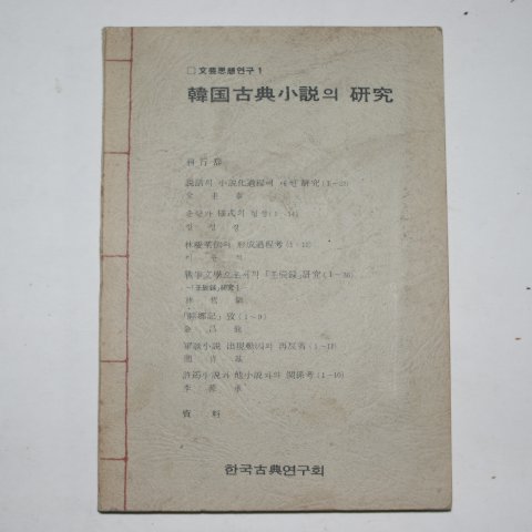 1980년 한국고전소설의 연구