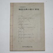 1980년 한국고전소설의 연구