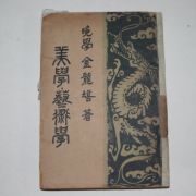 1948년 만학 김용배(金龍培) 미학.예술학(美學藝術學)