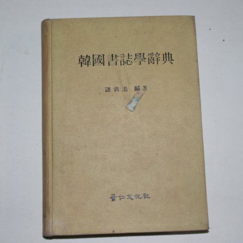 1974년 제홍규(諸洪圭) 한국서지학사전(韓國書誌學辭典)