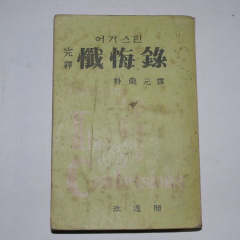 1960년 어거스틴 참회록(懺悔錄)