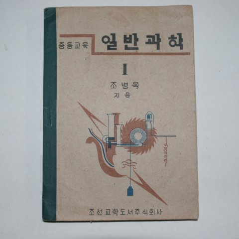 1947년 조병욱 중등교육 일반과학 1