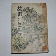 1972년초판 박춘섭(朴春燮) 고향은 눈앞에