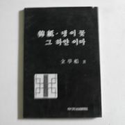 1986년초판 김몽선(金夢船) 한지.냉이꽃 그 하얀이마(저자싸인본)