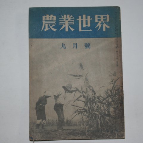 1943년 일본간행 농업세계(農業世界) 9월호