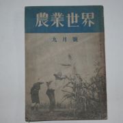 1943년 일본간행 농업세계(農業世界) 9월호