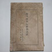 1928년 경성간행 치안유지법제안계의(治安維持法提案計議)