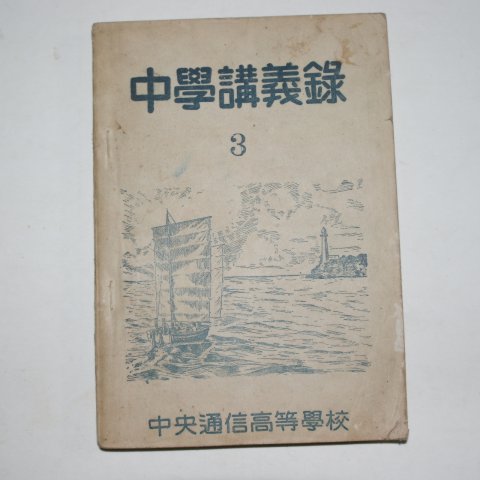 1955년 중앙통신고등학교 중학강의록 3