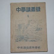 1956년 중앙통신고등학교 중학강의록 4