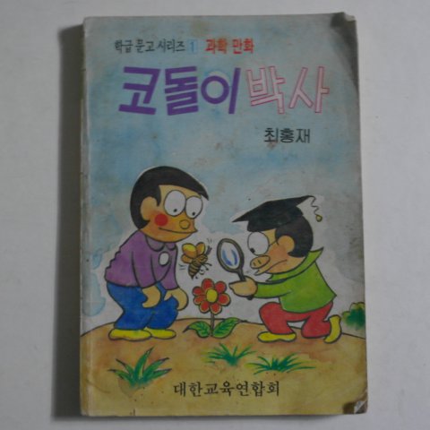 1987년 최홍재 과학만화 코돌이 박사