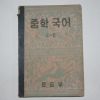 1955년 중학국어 3-2