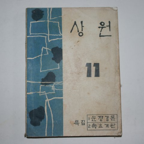 1965년 대구상업고등학교 상원 창간호