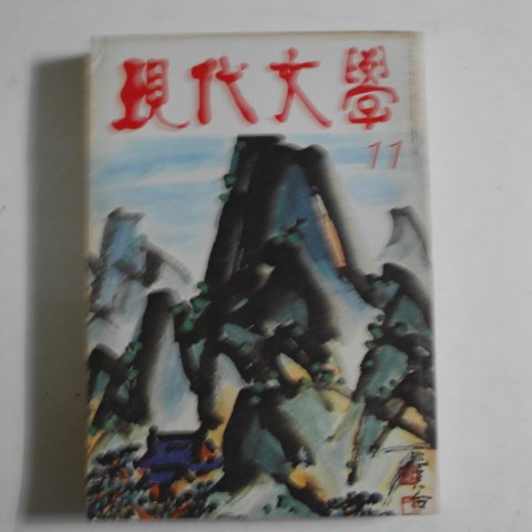 1977년 현대문학(現代文學) 11월호
