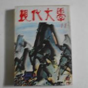 1977년 현대문학(現代文學) 11월호