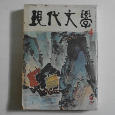 1977년 현대문학(現代文學) 4월호