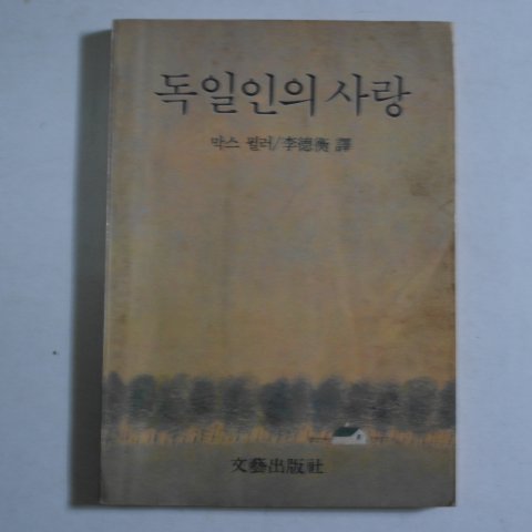 1982년 막스뮐러 독일인의 사랑