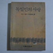 1982년 막스뮐러 독일인의 사랑