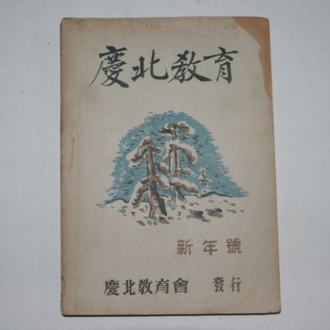 1954년 경북교육(慶北敎育) 신년호
