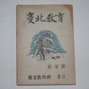 1954년 경북교육(慶北敎育) 신년호