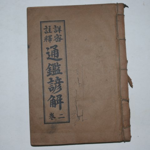 1951년 상밀주석 통감언해(通鑑諺解)권2