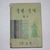1973년 중학국어 3-1