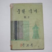 1973년 중학국어 3-1