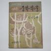 1965년 김사엽(金思燁) 새로운 중학작문