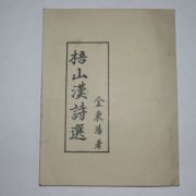1981년 김동호(金東浩) 오산한시선(梧山漢詩選)