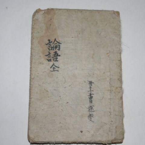 1925년 조선도서주식회사 정본 논어집주 1책완질