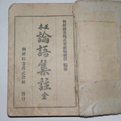 1925년 조선도서주식회사 정본 논어집주 1책완질