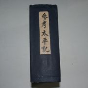 1943년 일본간행 참고태평기(參考太平記)
