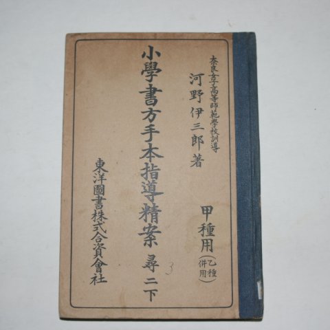 1934년 일본간행 소학서방수본지도정안