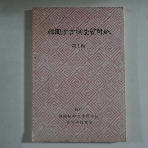 1980년 한국방언조사질문지(韓國方言調査質問紙) 제1편