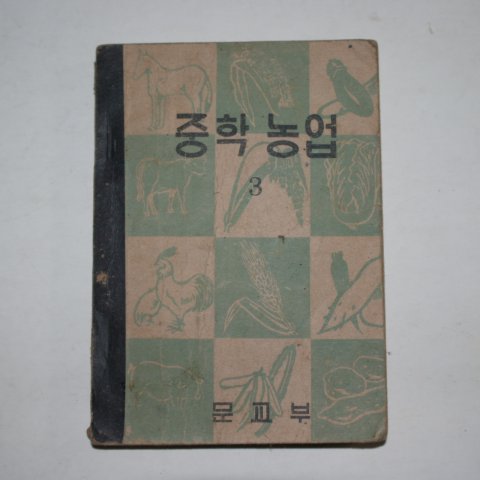 1954년 중학농업 3