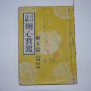 1960년 한글주해 명심보감(明心寶鑑)