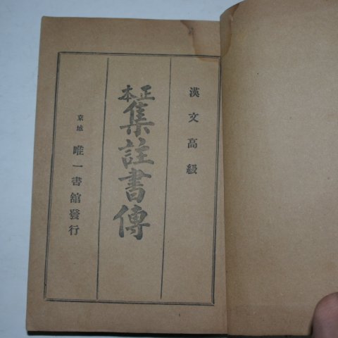 1918년 경성유일서관 정본 집주서전 1책완질