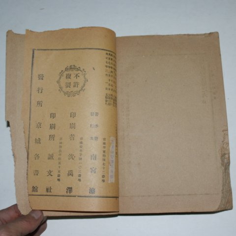 1918년 경성유일서관 정본 집주서전 1책완질
