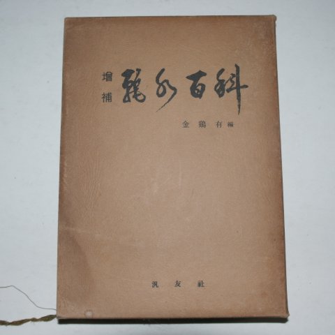 1976년 300부한정판 여수백과(麗水百科)