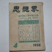 1958년 사상계(思想界) 4월호