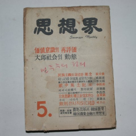 1961년 1958년 사상계(思想界) 5월호