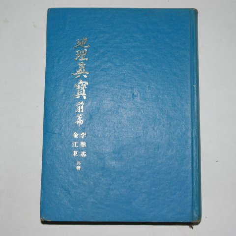 1978년 이준기(李準基)김강동(金江東) 지리진보(地理眞寶)