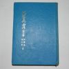 1978년 이준기(李準基)김강동(金江東) 지리진보(地理眞寶)