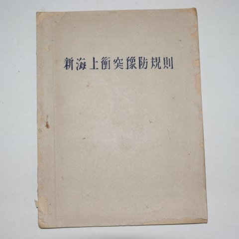 1948년 신해상위돌상방규칙(新海上衡突像防規則)